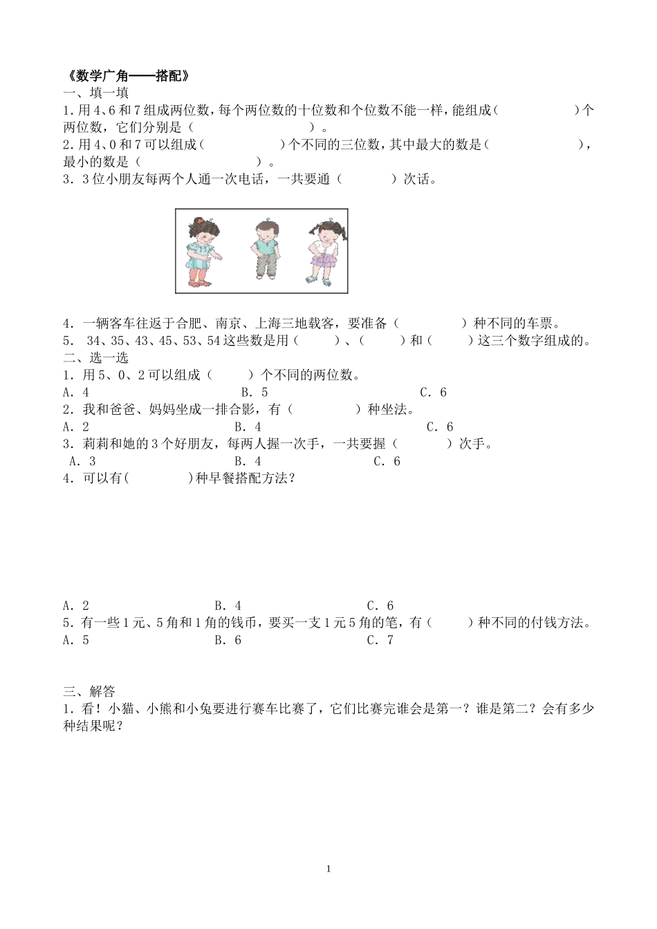 人教2011版小学数学三年级数学广角──搭配_第1页