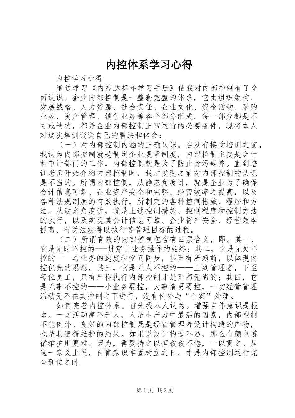 内控体系学习心得 _第1页