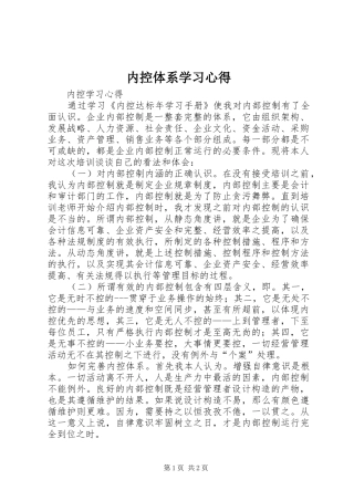内控体系学习心得 
