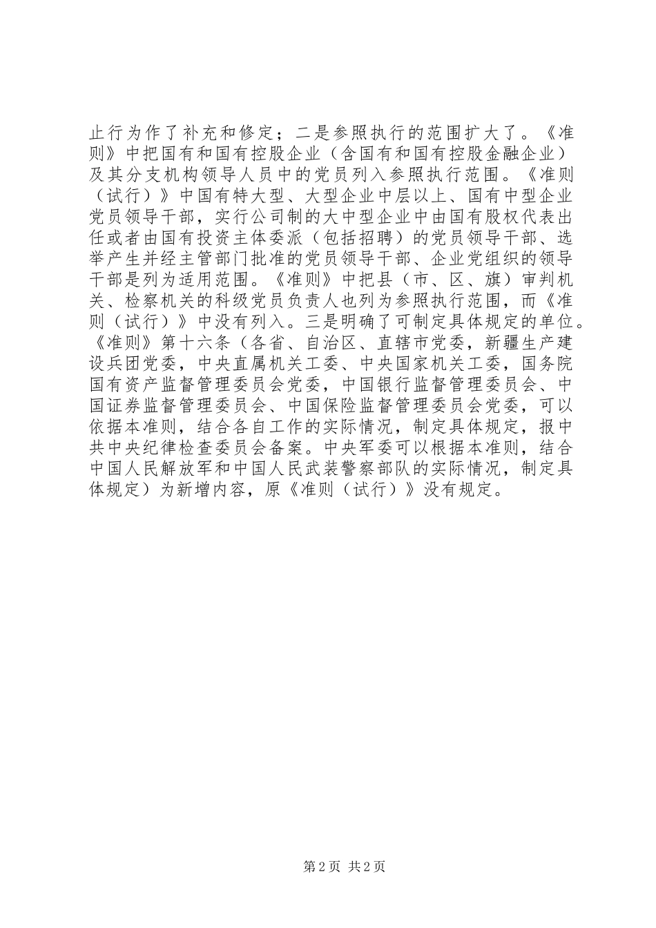 学习《党员领导干部廉洁从政若干准则》心得体会 _第2页