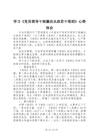 学习《党员领导干部廉洁从政若干准则》心得体会 