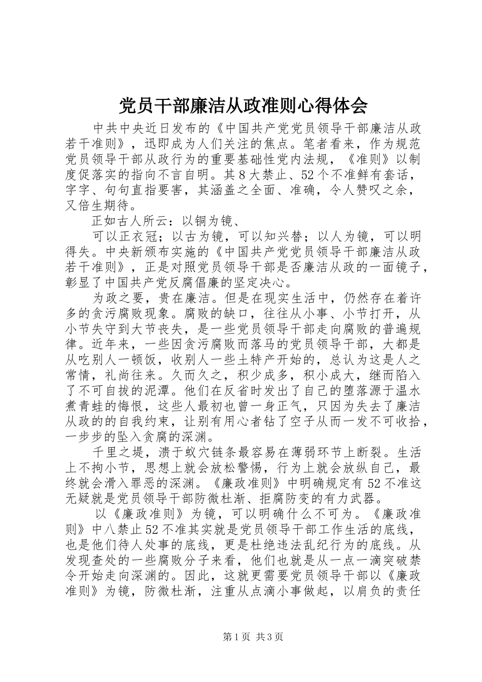 党员干部廉洁从政准则心得体会 _第1页