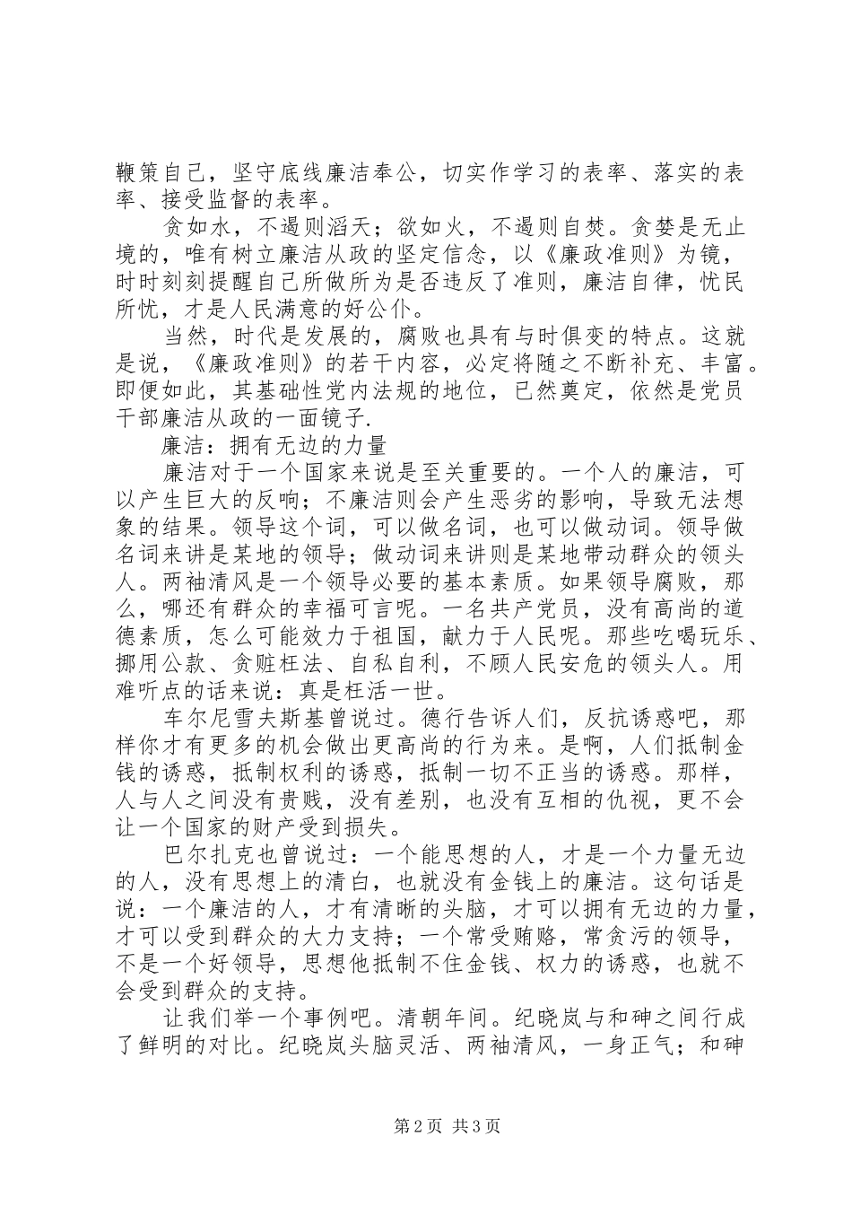党员干部廉洁从政准则心得体会 _第2页
