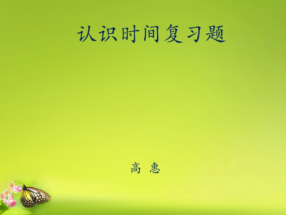 认识时间复习题_第1页