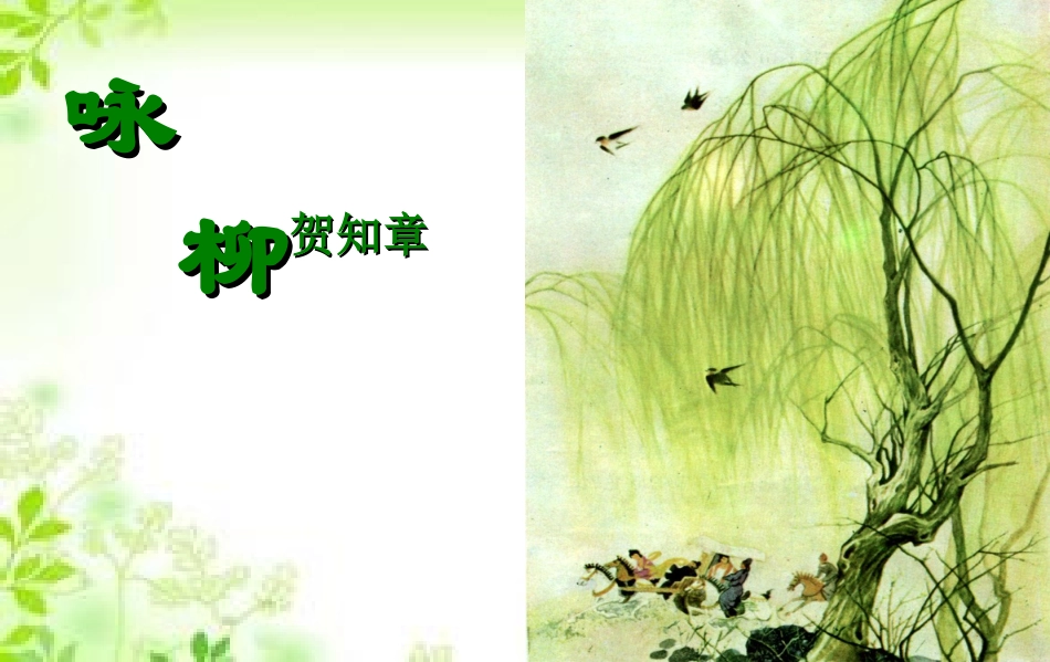 《咏柳》PPT课件_第1页