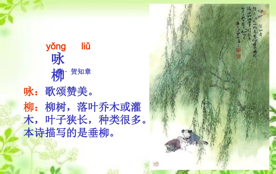 《咏柳》PPT课件_第3页