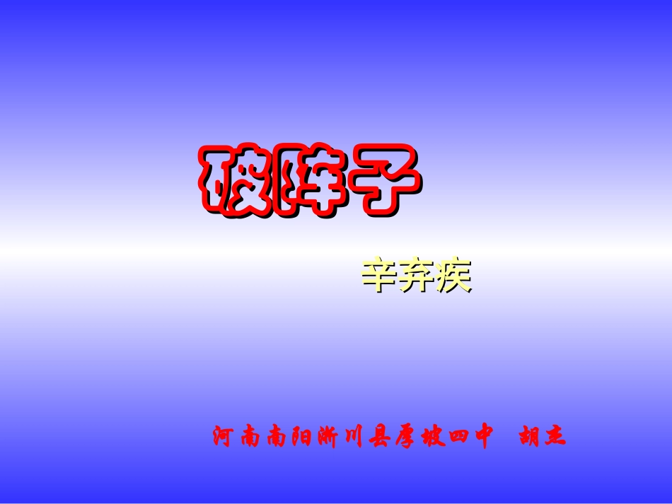 辛弃疾《破阵子》PPT课件_第1页