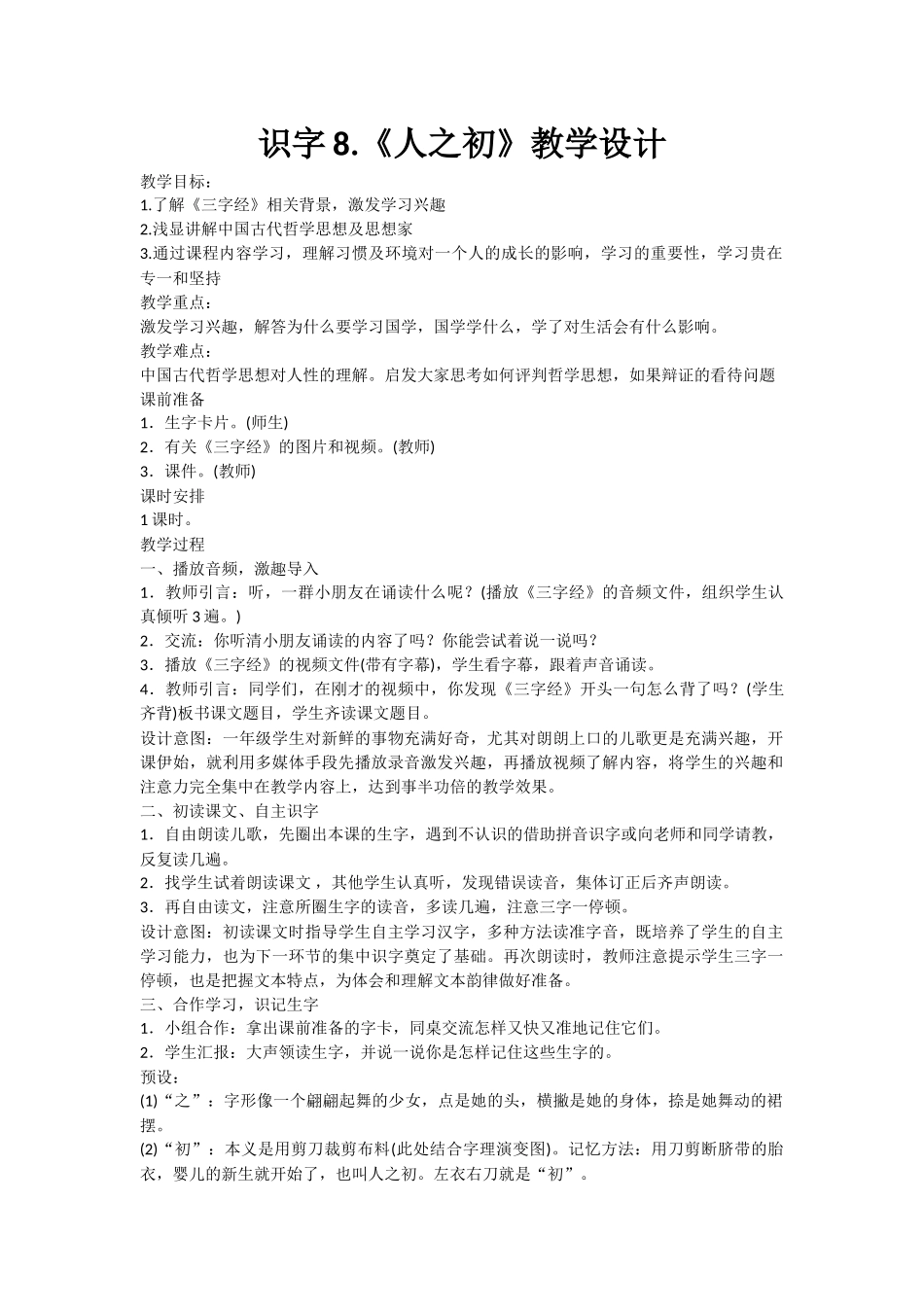 (部编)人教语文2011课标版一年级下册《人之初》教学设计_第1页