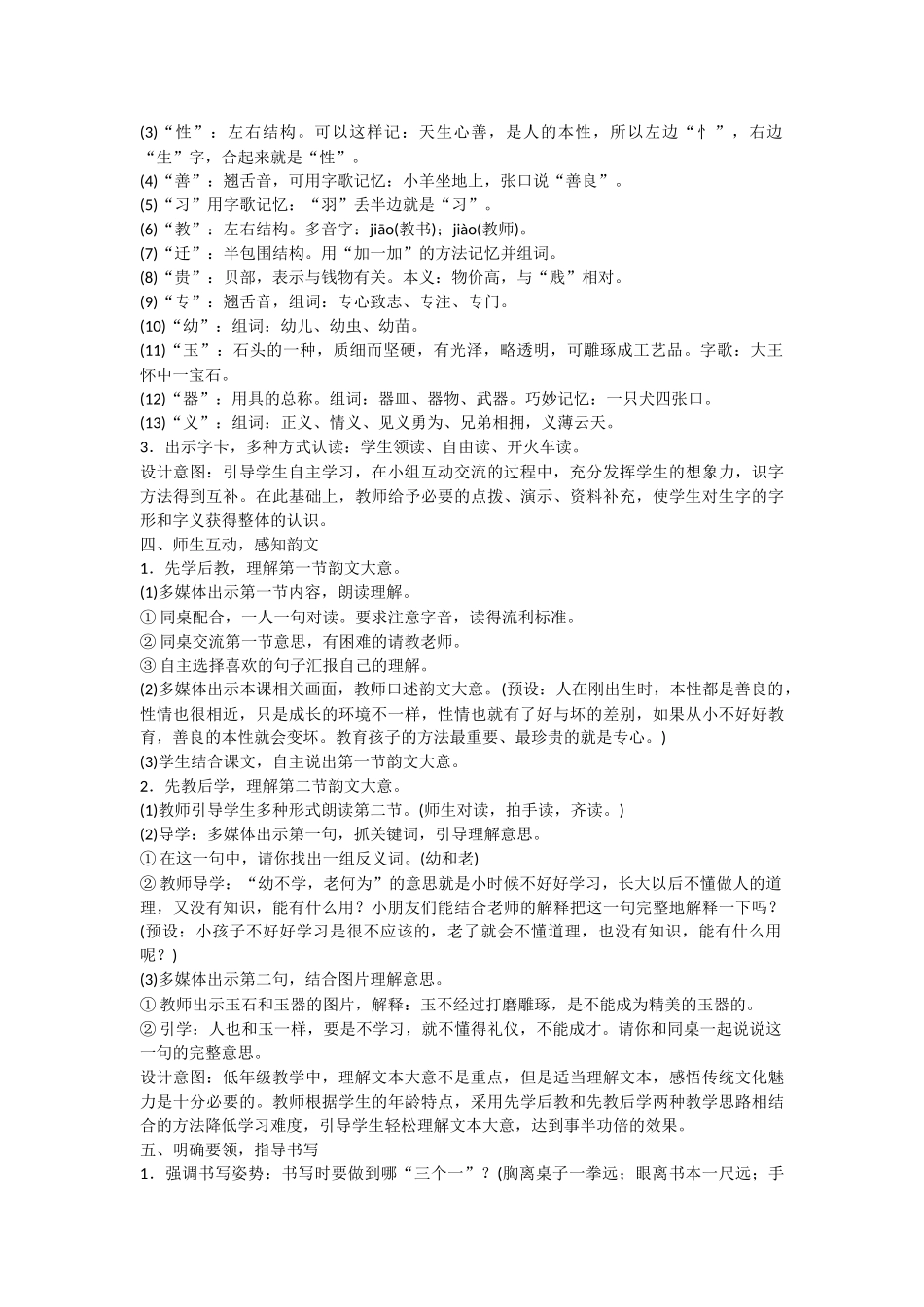 (部编)人教语文2011课标版一年级下册《人之初》教学设计_第2页