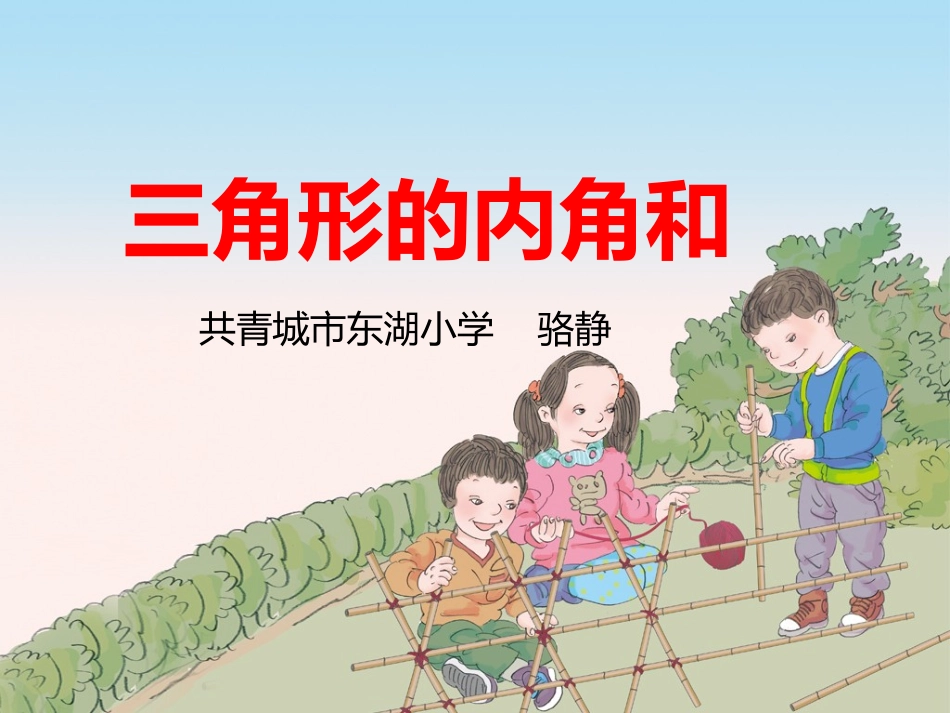 小学数学2011版本小学四年级《三角形的内角和》课件_第1页