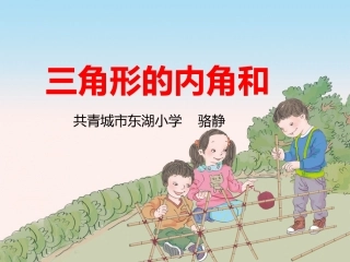 小学数学2011版本小学四年级《三角形的内角和》课件