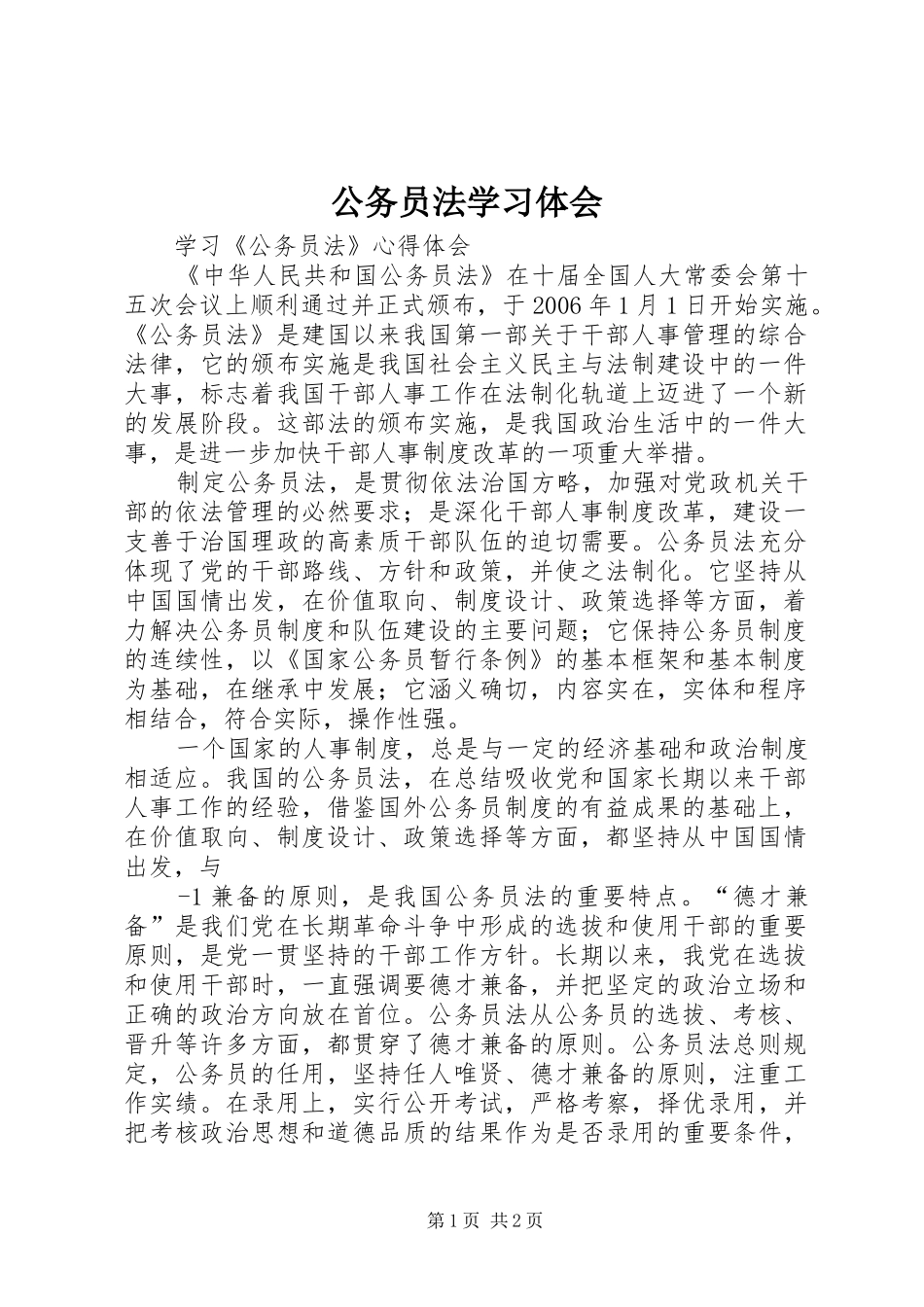 公务员法学习体会 _第1页