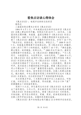 看焦点访谈心得体会 