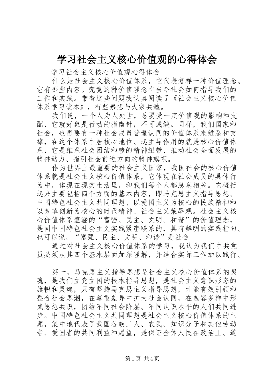 学习社会主义核心价值观的心得体会 _第1页