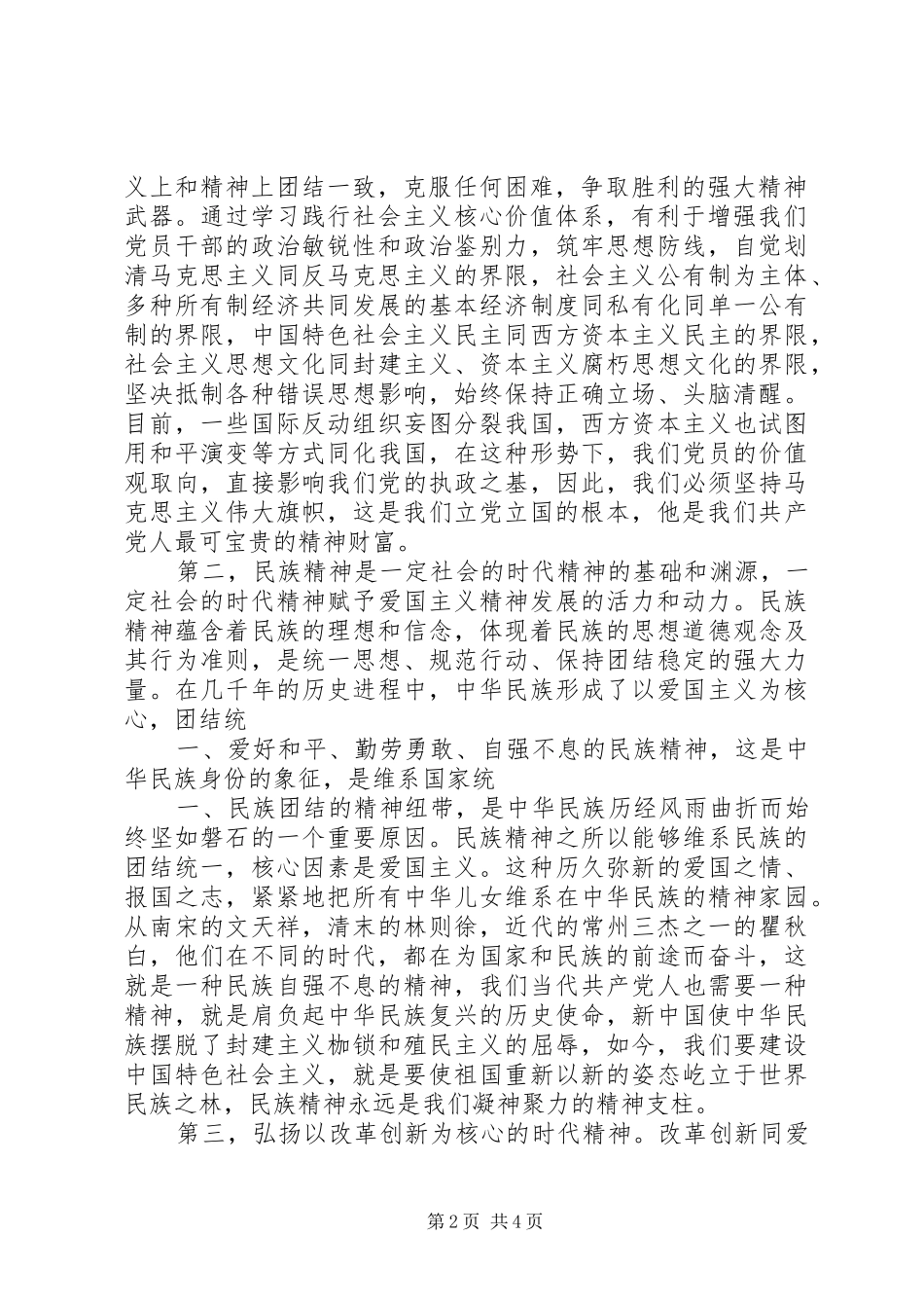 学习社会主义核心价值观的心得体会 _第2页