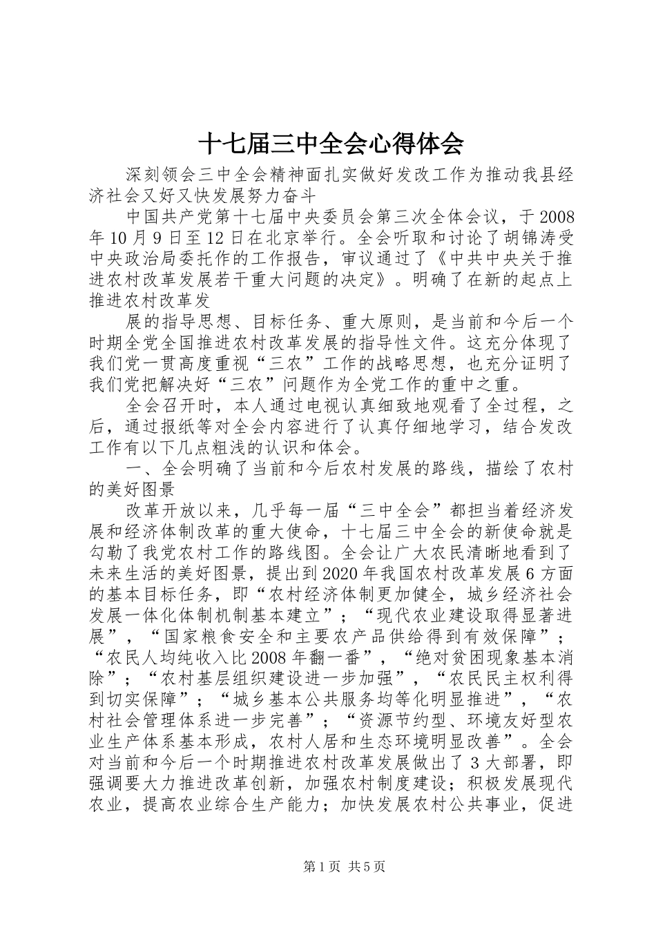 十七届三中全会心得体会 _第1页