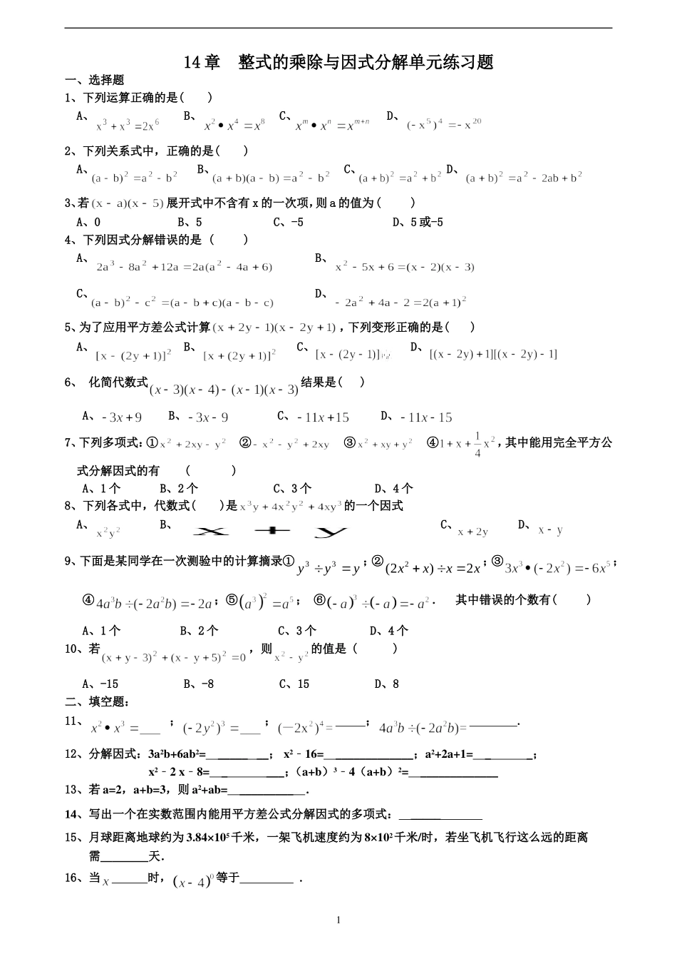 14章-整式的乘法与因式分解单元练习题_第1页