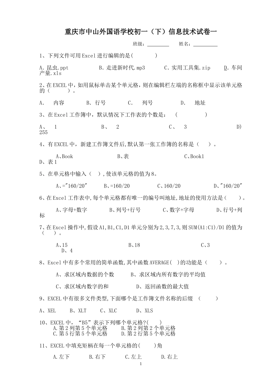 重庆市中山外国语学校初一(下)信息技术试卷一_第1页