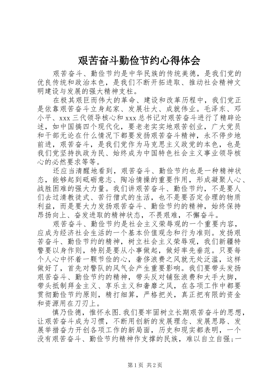 艰苦奋斗勤俭节约心得体会 _第1页