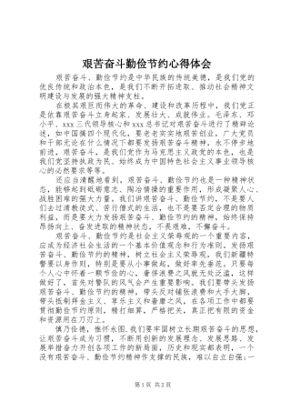艰苦奋斗勤俭节约心得体会 