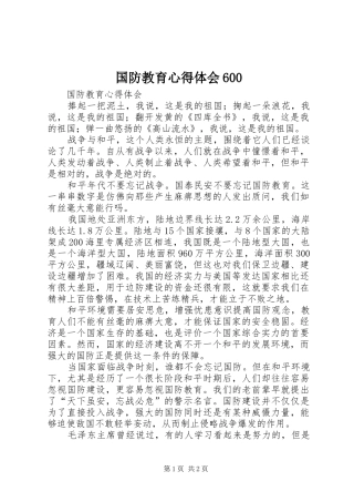 国防教育心得体会600 (5)