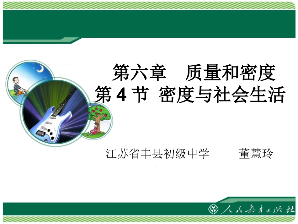 《密度与社会生活》教学课件_第1页