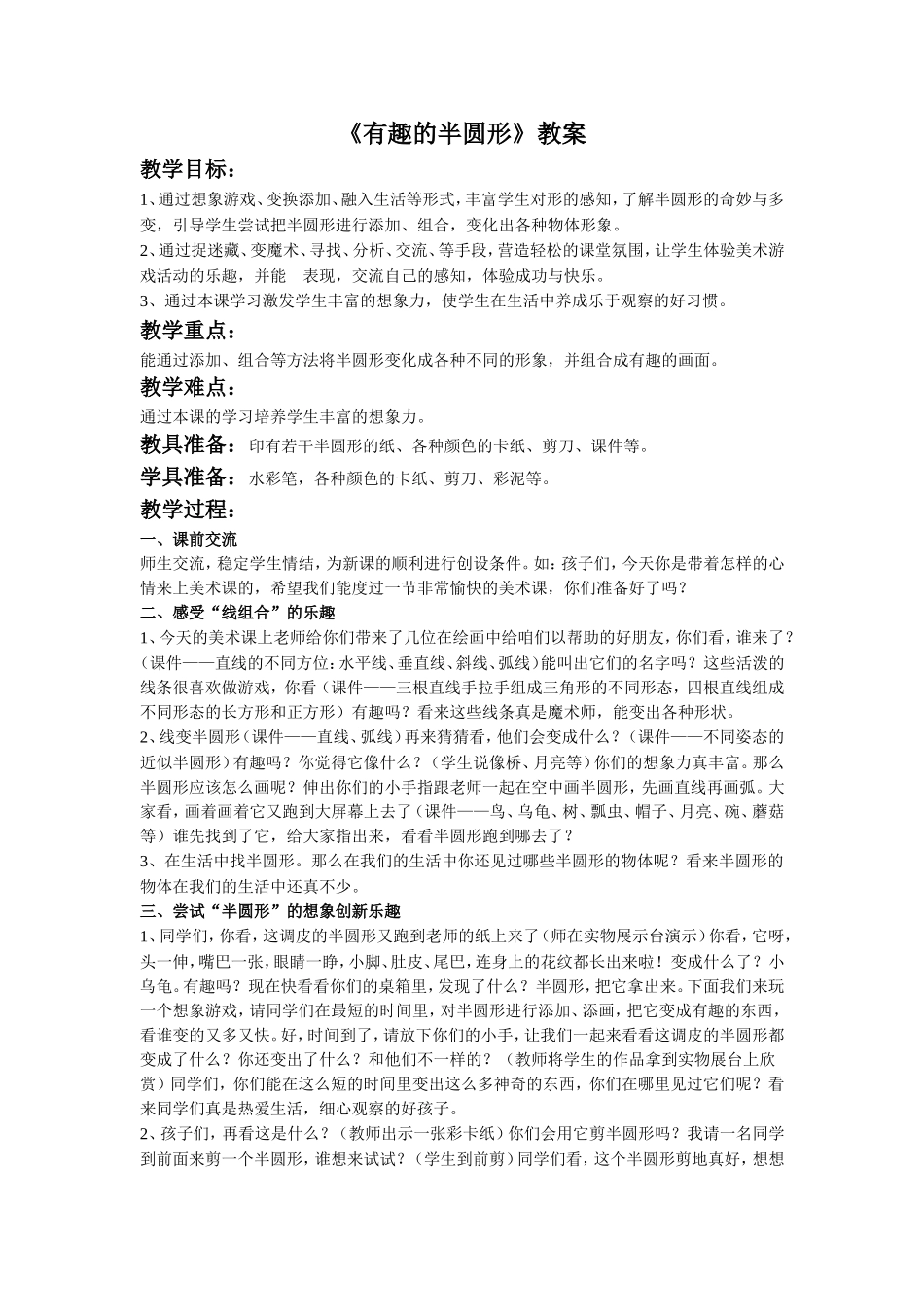 《有趣的半圆形》教案3_第1页