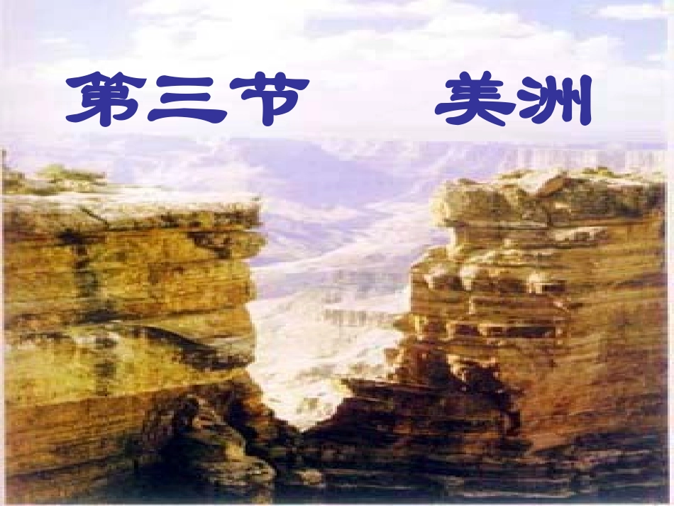 地理：1-3+美洲（湘教版七年级下）_第1页