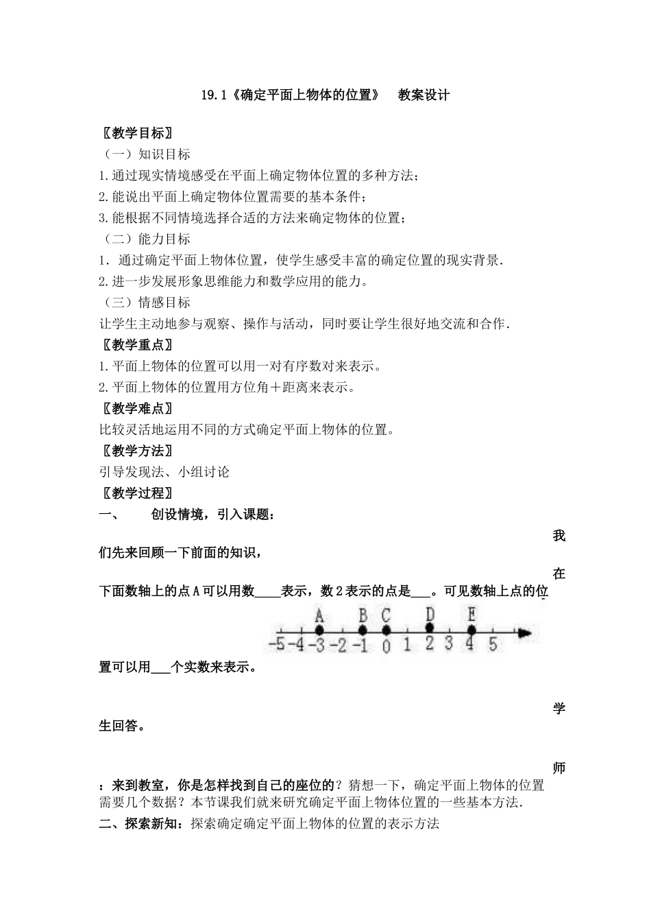 19.1-确定平面上物体的位置_第1页