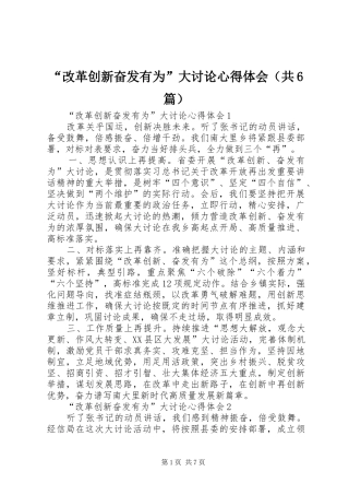 “改革创新奋发有为”大讨论心得体会（共6篇）