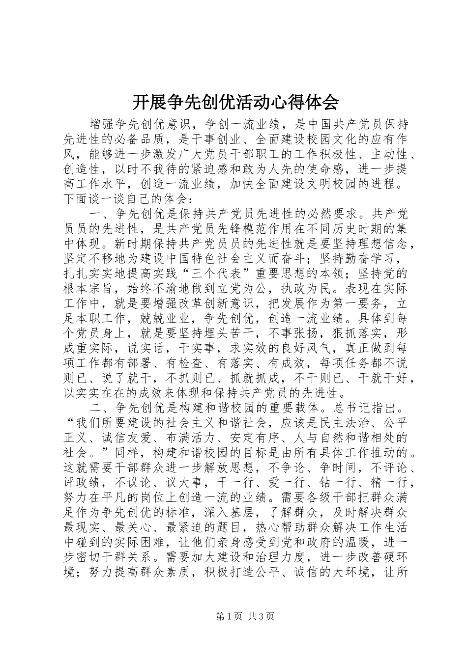 开展争先创优活动心得体会 _第1页