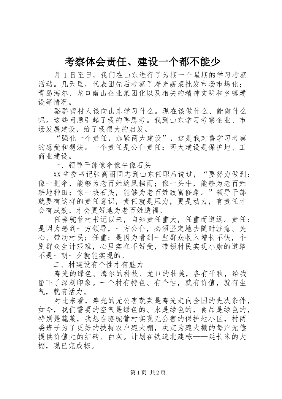 考察体会责任、建设一个都不能少 _第1页