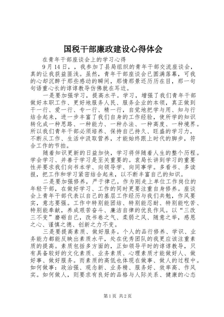 国税干部廉政建设心得体会 _第1页