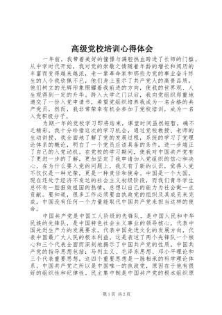 高级党校培训心得体会 