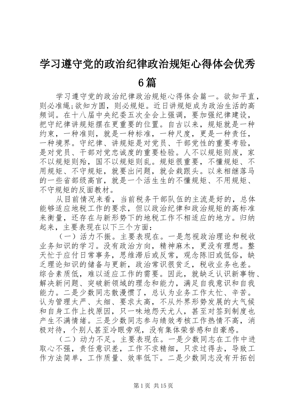 学习遵守党的政治纪律政治规矩心得体会优秀6篇_第1页