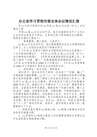办公室学习贯彻市委全体会议情况汇报 