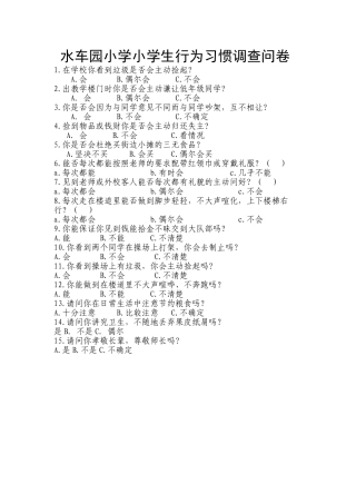 小学生行为习惯调查问卷 (2)