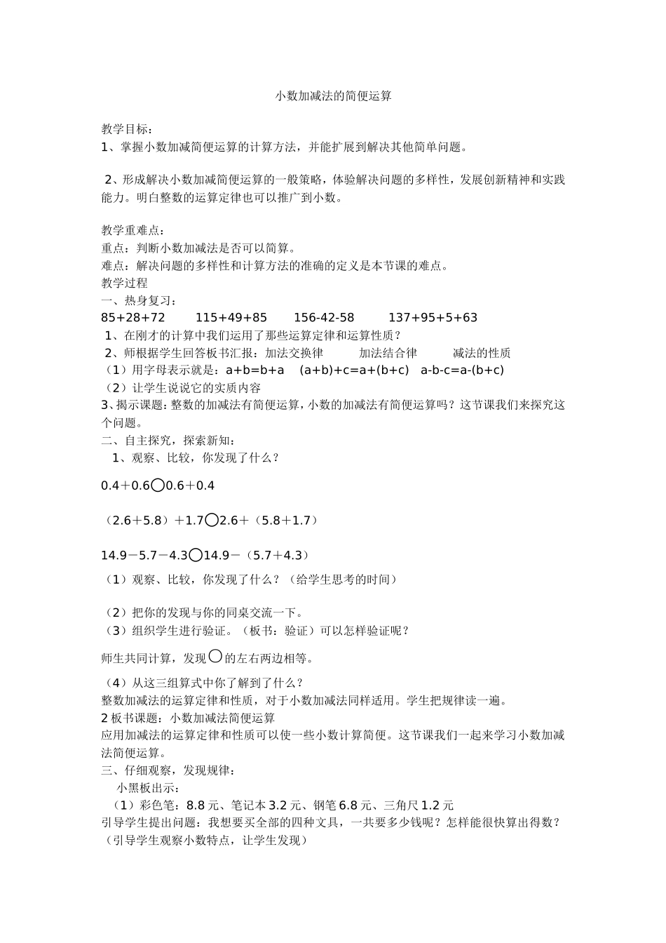 人教2011版小学数学四年级小数加减法的简便运算_第1页