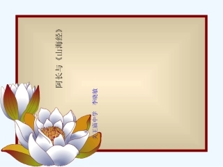 (部编)初中语文人教2011课标版七年级下册阿长与《山海经》素材