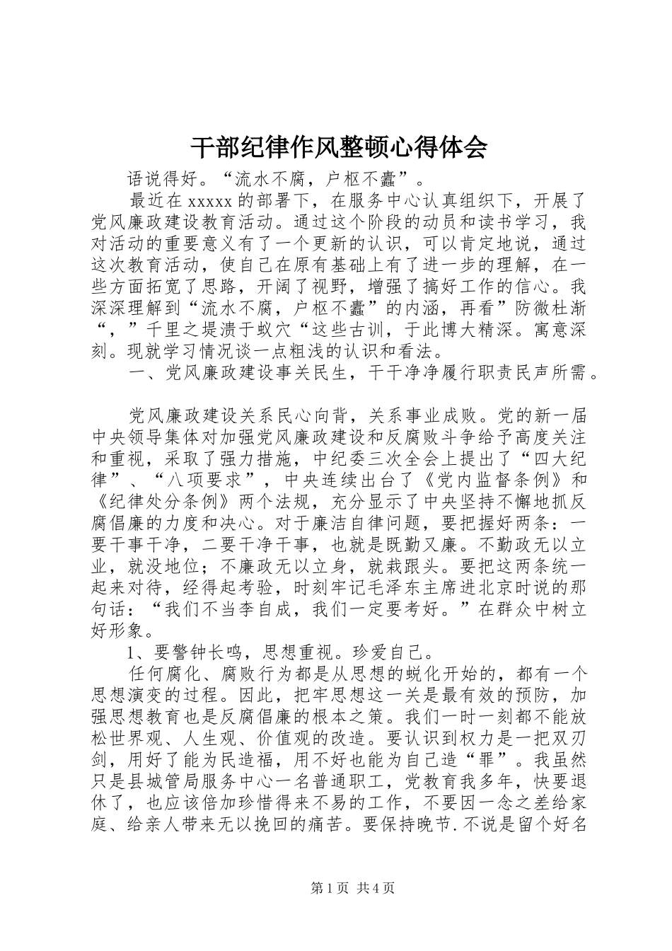 干部纪律作风整顿心得体会 _第1页