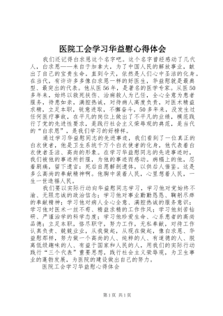 医院工会学习华益慰心得体会 