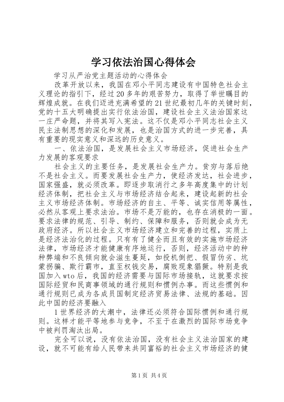 学习依法治国心得体会 _第1页