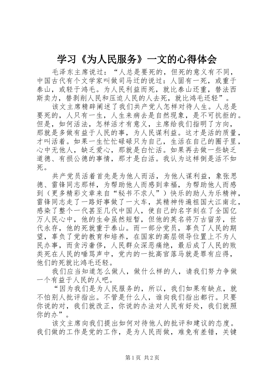 学习《为人民服务》一文的心得体会 _第1页