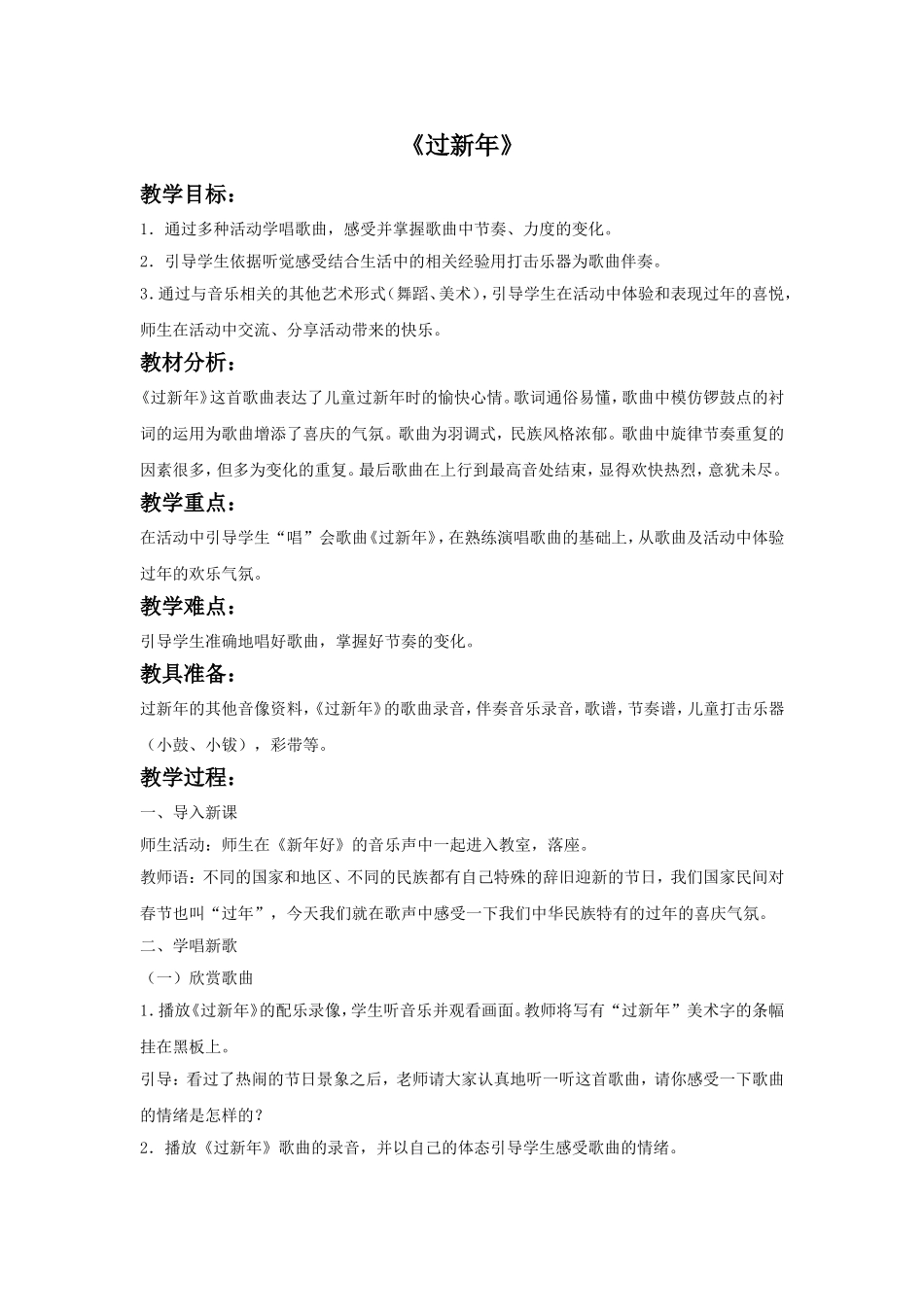 《过新年》教案_第1页