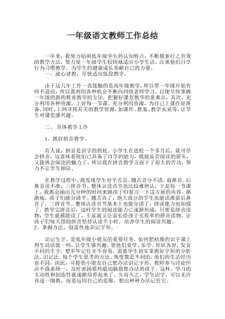 一年级语文教师工作总结