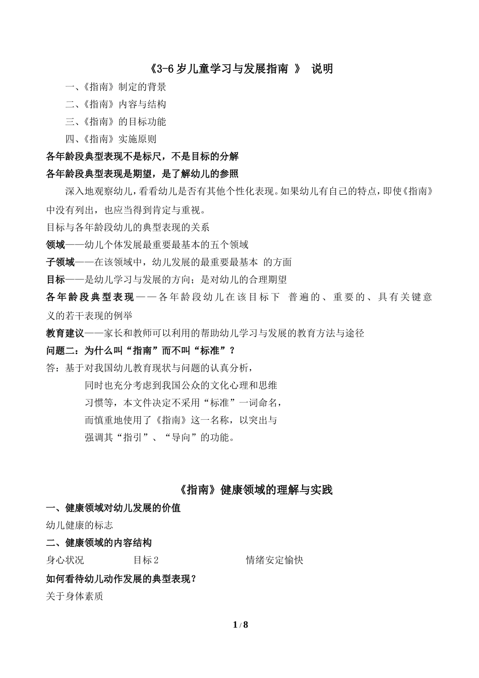 《3-6岁儿童学习与发展指南》说明_第1页