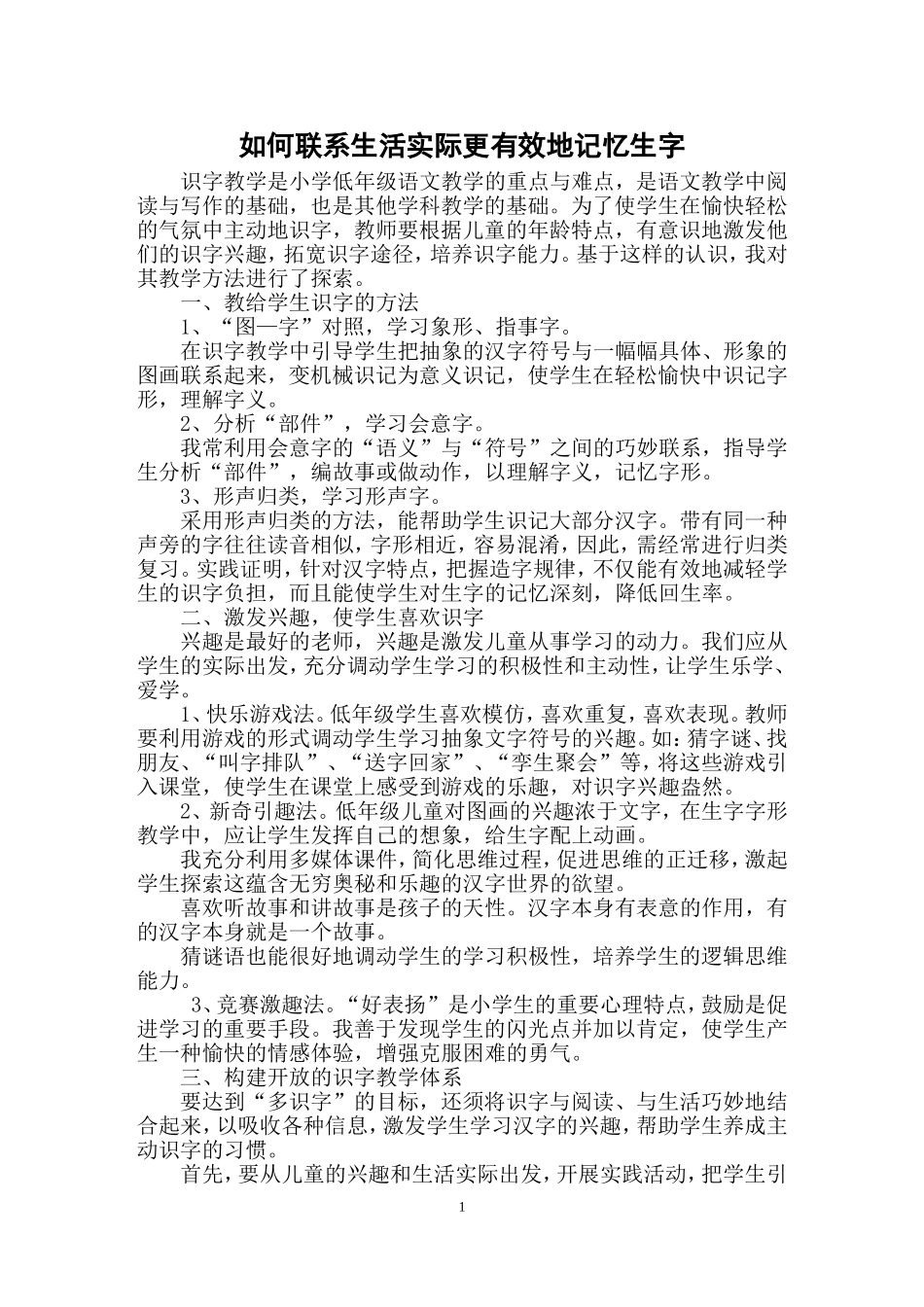 如何联系生活实际更有效地记忆生字_第1页