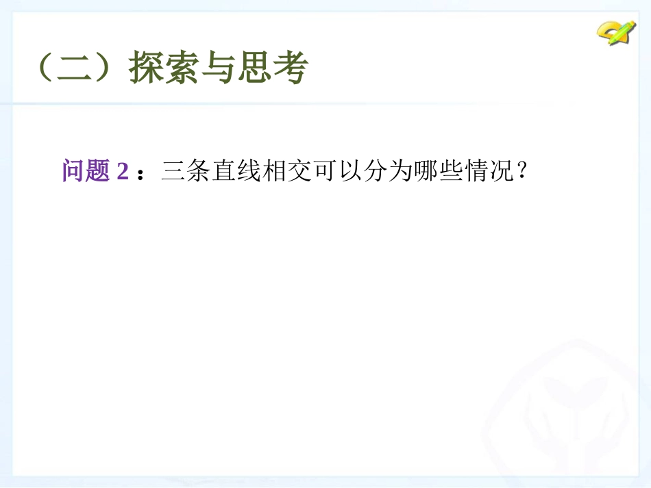 同位角内错角同旁内角课件_第3页