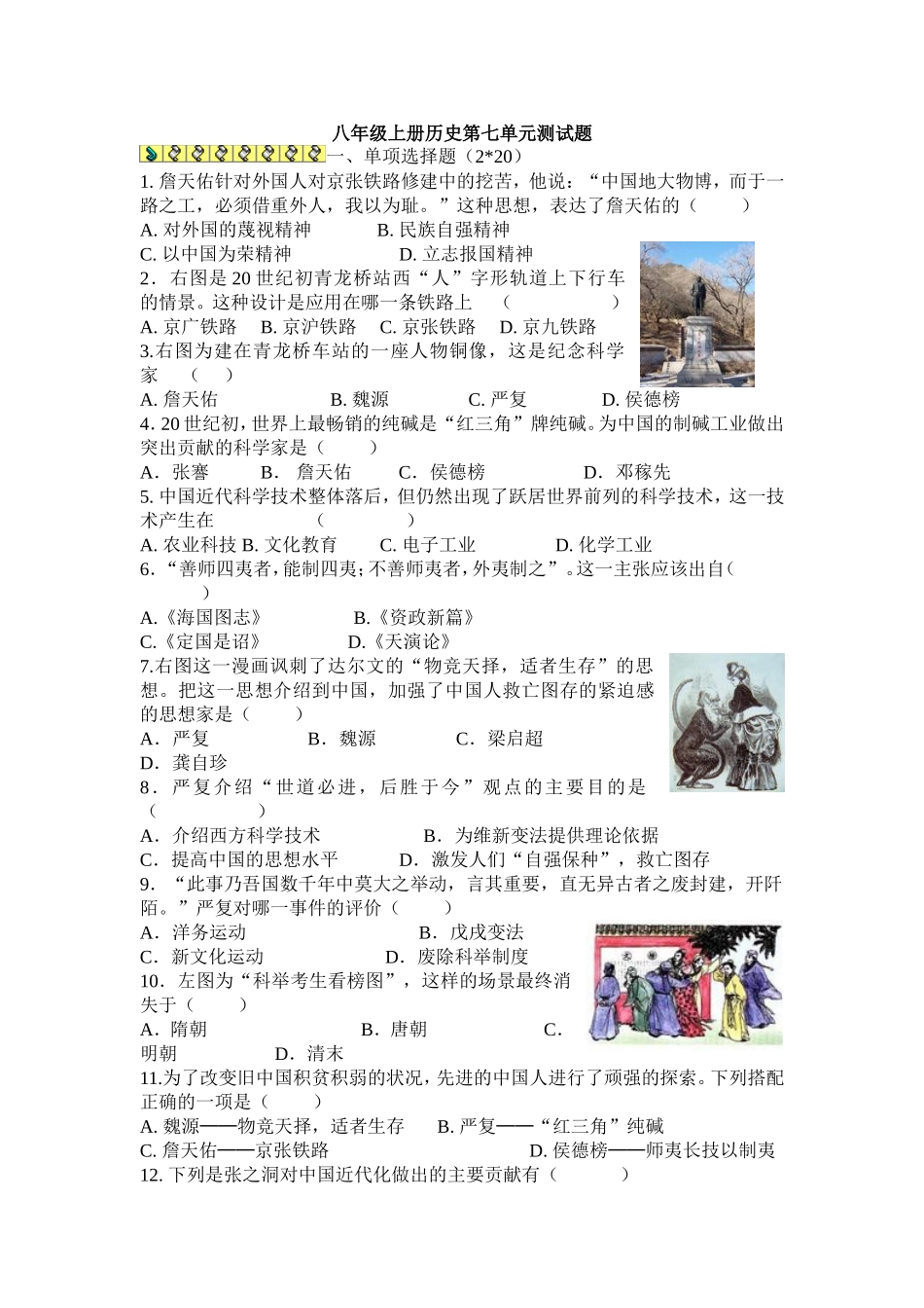 12.19历史八年级上册第七单元测试题_第1页