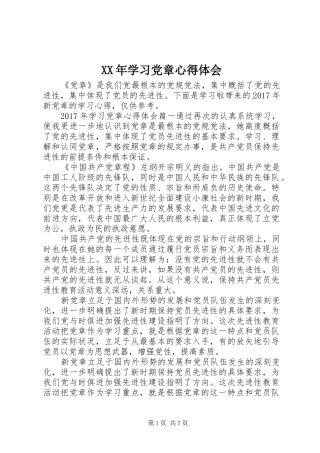 XX年学习党章心得体会 